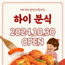 하이분식 이미지