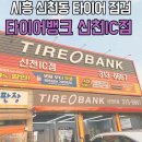 타이어0뱅크 | 시흥 타이어 점검 및 교체 친절한 타이어뱅크 신천IC점 방문 후기