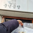 풍년곰탕