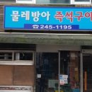 물레방아즉석구이