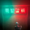 홍일갈비 | 청주 시내 야장포차 갈비집 :: 청주 "뚝방갈비 청주성안길 본점" 후기