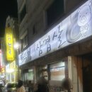 왕뚜껑영순이삼겹살