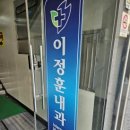 이정훈내과의원 이미지