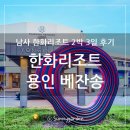 GS25용인미래점 | 용인 처인구 남사읍 한화리조트 용인베잔송 숙박 및 조식 후기