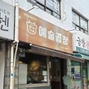 안양예술공원맛집 안양곱창추천 , 떡꼬치주는 곱창집 &#34;예술곱창&#34; 내돈내산 후기