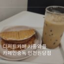 카페인중독인천원당점