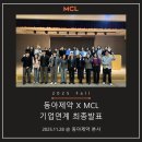 성균관약국 | 2025년 11월 28일 동아제약 X MCL 기업연계 최종발표 @동아제약 본사