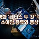 영화 ‘레터스 투 갓’ 속 소아암 종류와 증상 이미지