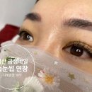 익산 속눈썹 금샘 네일