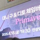 대니구&디토 체임버 오케스트라 <primavera> 이미지