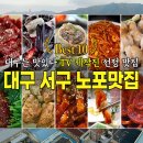 숨은맛집이 많은 노포천국 &#39;대구 서구 노포맛집&#39; 10곳 소개