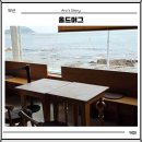 머그 | 부산 송정 오션뷰 카페 올드머그 방문 후기