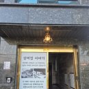 분도 흑염소탕 | 복날 몸보신 시흥 물왕저수지 흑염소탕 맛집 삼미집흑염소 솔직 후기