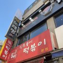 다와신토불이 | [서울 광진구] 신토불이 떡볶이 본점 - 유명 웨이팅 떡볶이집 솔직후기