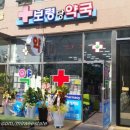보령당약국 이미지