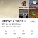국밥참맛있는집신항
