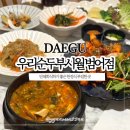 시월 대구 황금동 맛집 단체회식하기 좋은 한정식 우리순두부<b>시월</b> 범어점