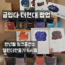 캘리그라피백작 | 글입다 더현대 팝업 +캘린더 만들기 시필체험 + 만년필잉크 충전소 + 펄잉크 문학잉크