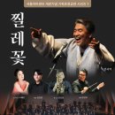 서울아트센터 개관기념 기획초청공연 시리즈 1 ‘찔레꽃’ 2023/10/20(금)19:30 서울아트센터 도암홀 이미지