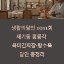중국관 홍콩 | 생활의달인 1011회 제기동 홍릉각 육미간짜장·탕수육 달인 총정리