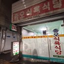 충오식육식당 | [광주 충장로 맛집] 금남로 근처 노포 삼겹살 맛집 충오식육식당 솥뚜껑삼겹살 내돈내산후기