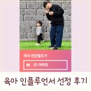 [공지] 2025년 2월 네이버 육아 인플루언서 선정 후기 f. 너블나블