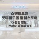 오일 월드 | 스탠드오일 롯데월드몰 팝업스토어 후기 (+할인 정보, 선착순 증정품 등)