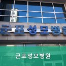 군포성모병원