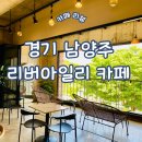 은동어린이집 | 경기 남양주 딸기주스 맛집 리버아일리카페