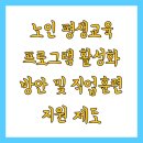 노인 평생교육 프로그램 활성화 방안 및 직업훈련 지원 제도