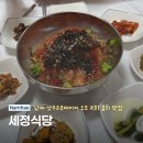 세정식당 - 남해군 | 남해 상주은모래비치 현지인 맛집 물회와 꽃게찜이 맛있는 세정식당 후기