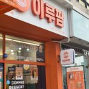 직산농장 | 천안 생과일전문 카페 이루팜 천안직산점 후기