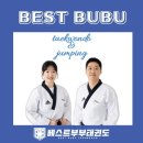 베스트부부태권도장 이미지