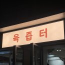 육즙터 | 마포 신상 돼지고기 맛집 육즙터 내돈내산 후기