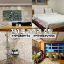 아싸짐 | [제주] 제주공항 근처 가성비 숙소 | 제이투 패밀리호텔 : 패밀리 트리플룸 내돈내산 후기