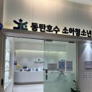 동탄호수소아청소년과의원 | 동탄호수소아청소년과의원 호수방 오픈런(시간, 주차, 찾아가는 길)