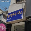 원정법무사사무소 이미지