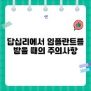 해날치과의원 | 답십리에서 임플란트를 받을 때의 주의사항