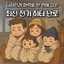 평택신일한일전기 | 디자인과 화력 다 잡은 역대급 가심비 전기 히터 난로 추천 (쿠쿠/한일/신일)
