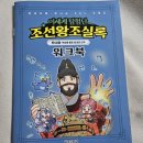 [서울문화사] 이세계 탐험단 조선왕조실록 2.세종 (백성을 품은 공감의 군주)
