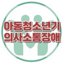 [아동청소년기 의사소통장애] 한국아동청소년심리상담센터 이미지