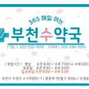 부천수약국 이미지