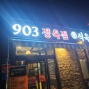 903정육점
