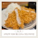 3907 | 수락산역 돈까스 맛집 쿠마키친 / 가성비 좋은 로스카츠 정식 후기