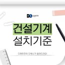 ㈜다원종합건설 | 건설기계 설치기준 살펴보기