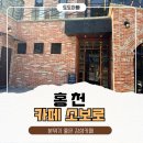 소보로인 | 홍천 카페 소보로 후기｜드라이브 중 들리기 좋은 감성카페