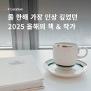 고전에서 배우는 행복의 지혜 | 올 한해 144권 중 가장 인상 깊었던, 사심 가득 담은 2025 올해의 책 &amp; 작가