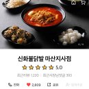 신화불닭발북면점 이미지