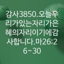 4시30분에시작하는하루-3850. 마26:26~30 이미지