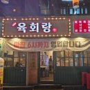 육회전설 - 중구 신포로 32 | 육회전설